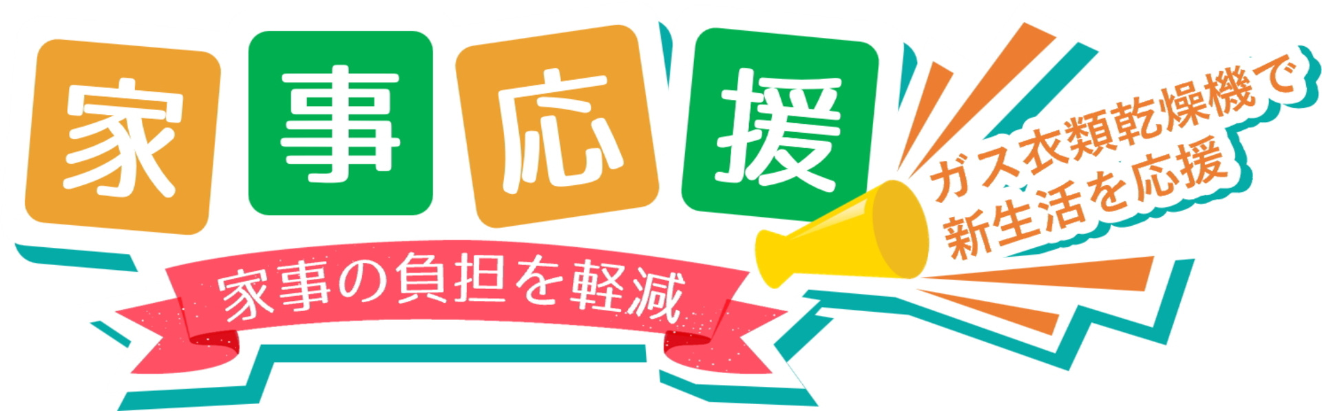 家事応援キャンペーン