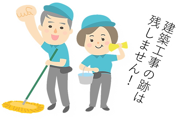 ハウスクリーニング