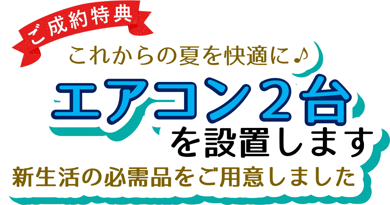 エアコン２台キャンペーン