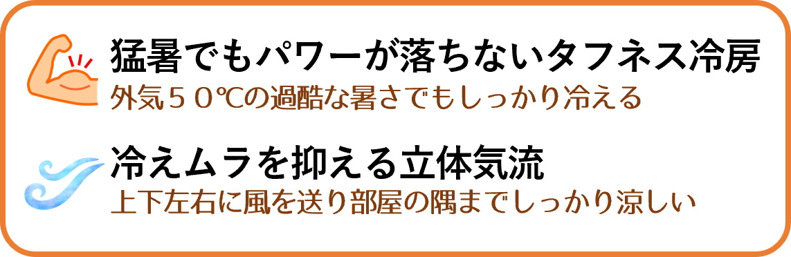 猛暑でもパワフル冷房