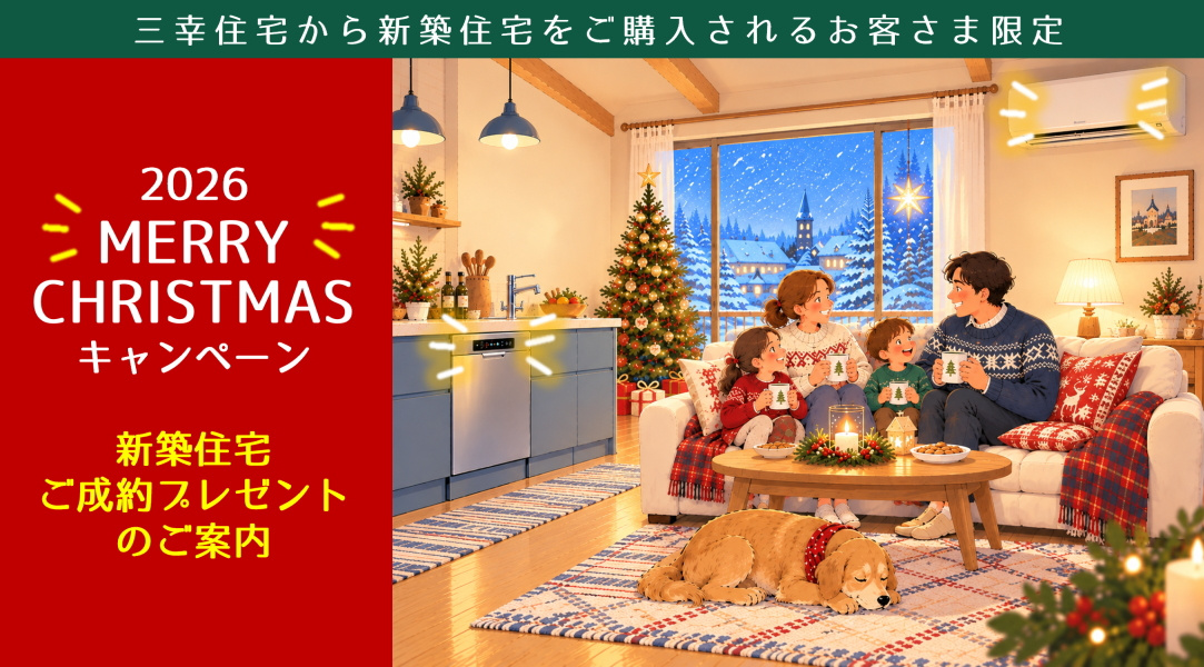 クリスマス成約キャンペーン
