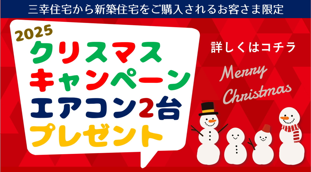 【碧南市の新築一戸建て】冬を快適に過ごすためのクリスマスプレゼントの画像