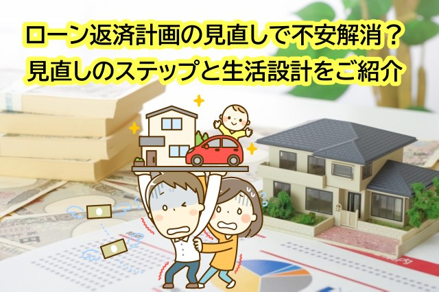 ローン返済計画の見直しで不安解消？見直しのステップと生活設計をご紹介の画像