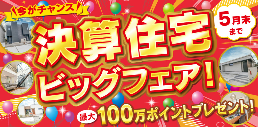 決算住宅ビッグフェア！の画像