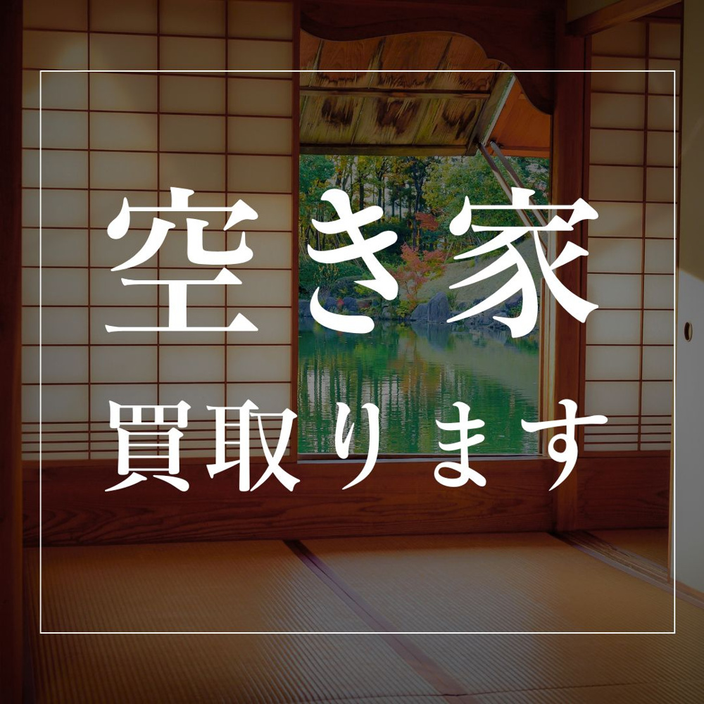 「空き家・古家を即日現金買取します♪不動産買取強化中」の画像