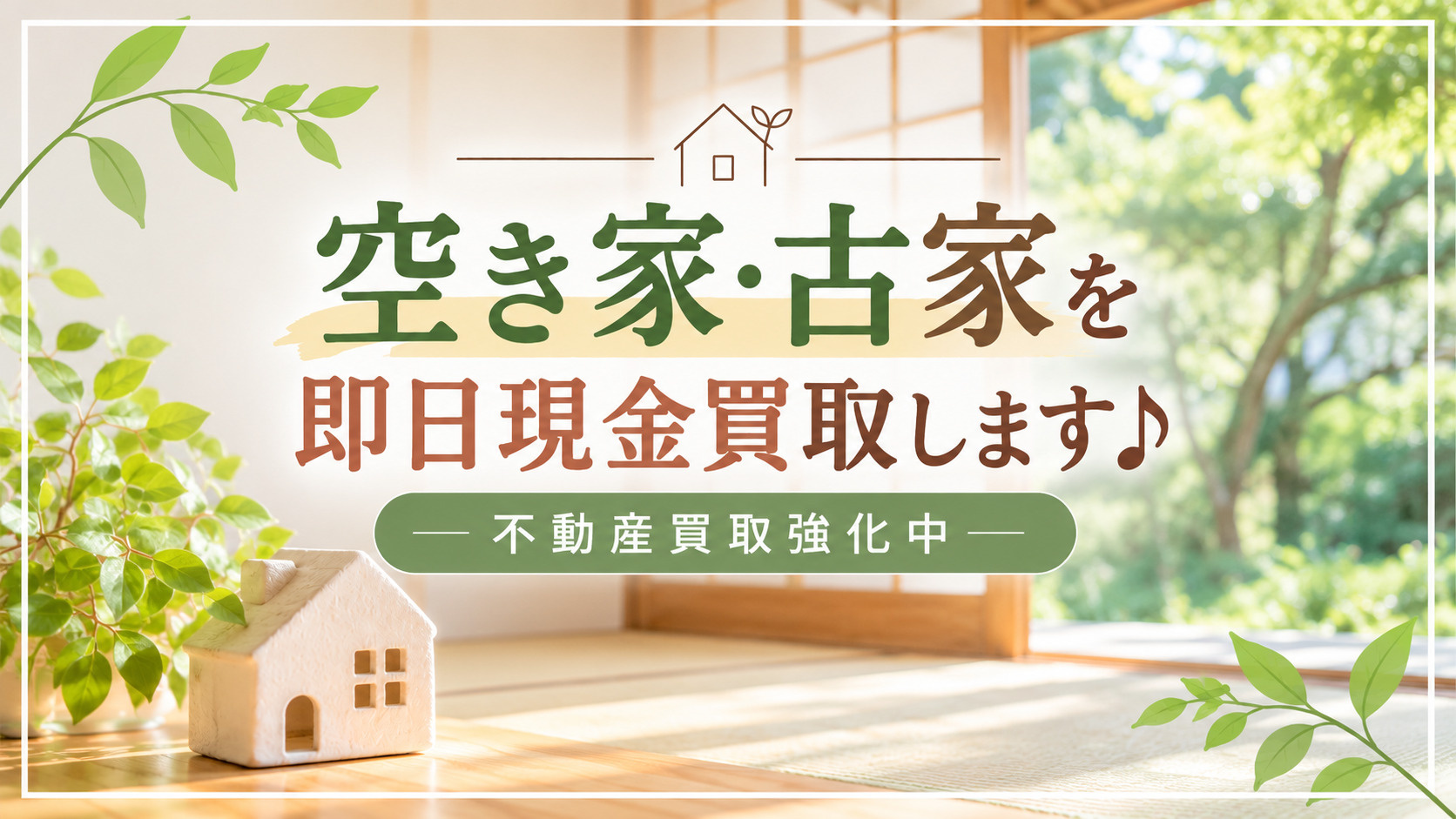 「空き家・古家を即日現金買取します♪不動産買取強化中」の画像