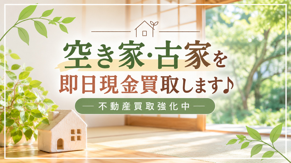 「空き家・古家を即日現金買取します♪不動産買取強化中」の画像