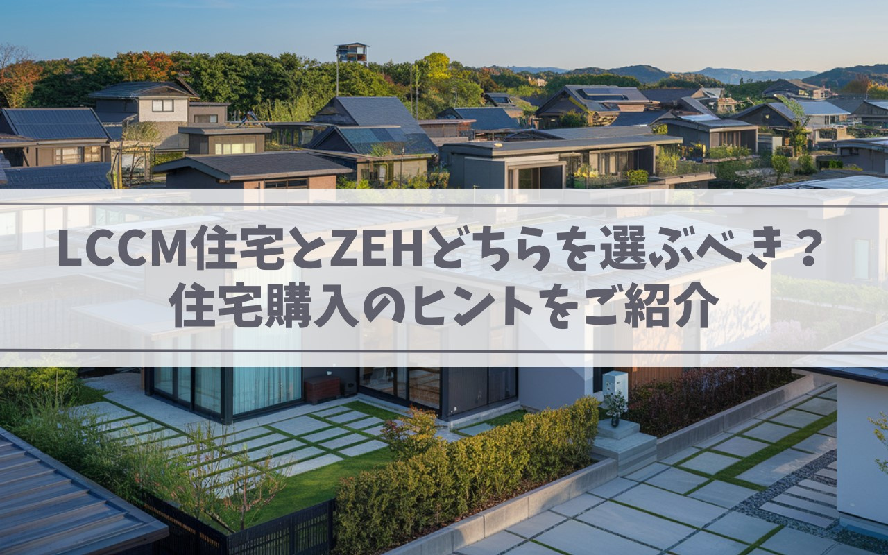 【2025年】LCCM住宅とZEHどちらを選ぶべき？住宅購入のヒントをご紹介の画像