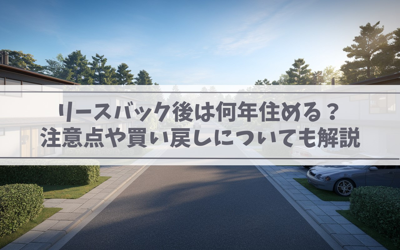 【2025年】リースバック後は何年住める？注意点や買い戻しについても解説の画像