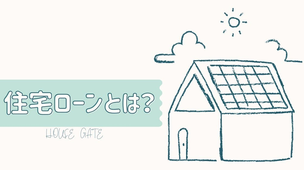 住宅ローンとは？の画像