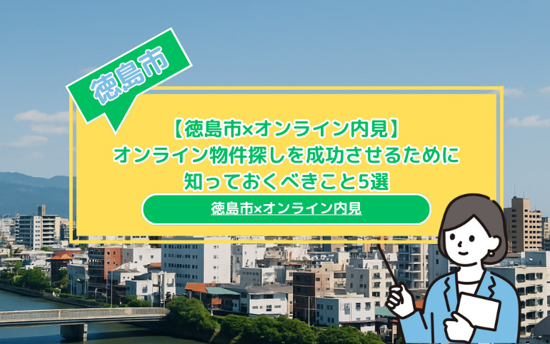 徳島市でオンライン物件探しを成功させるために知っておくべきこと5選の画像