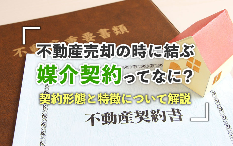 不動産売却の時に結ぶ媒介契約ってなに？契約形態と特徴について解説の画像