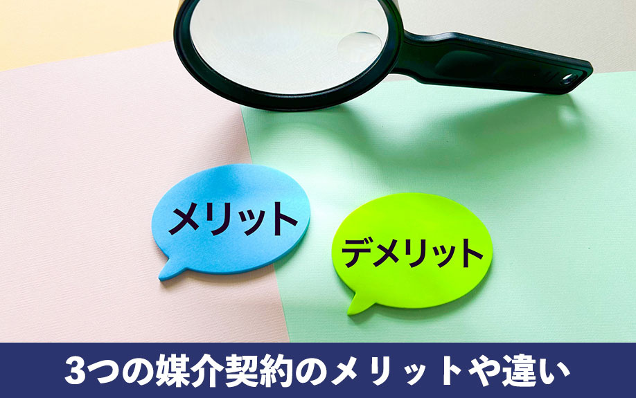 3つの媒介契約のメリットや違い
