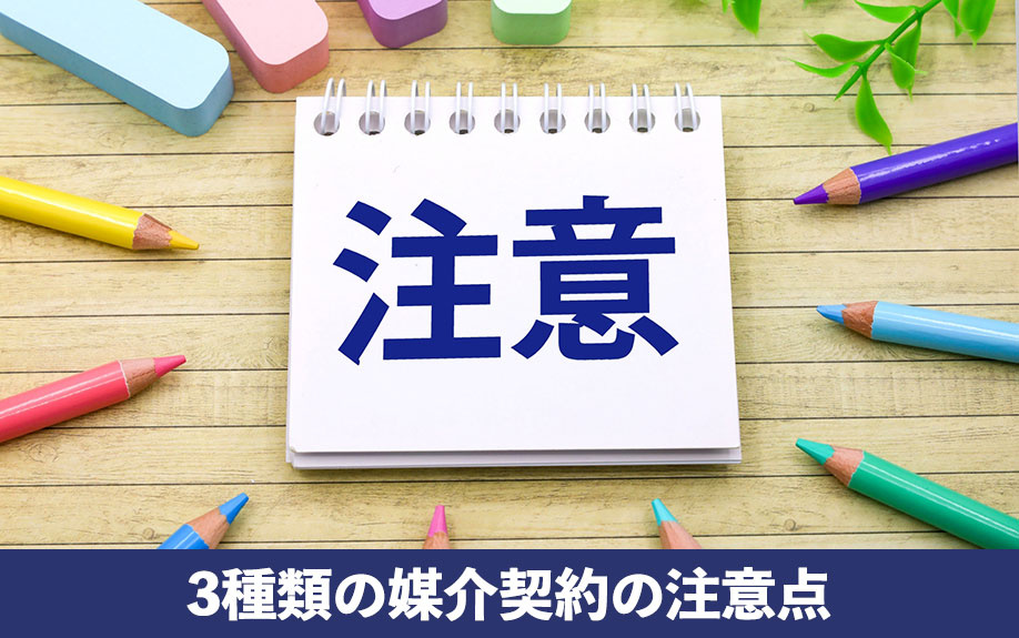 不動産を売却する際の3種類の媒介契約の注意点