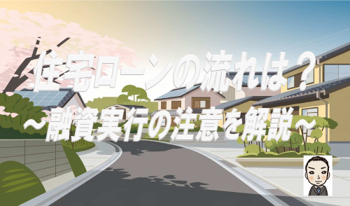 住宅ローンの流れを知っていますか？新築購入夫婦向けの注意点をご紹介の画像