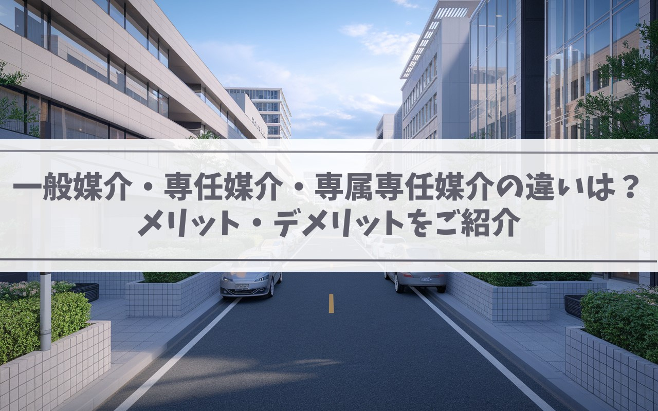 不動産売却の一般媒介・専任媒介・専属専任媒介の違いは？メリット・デメリットをご紹介の画像
