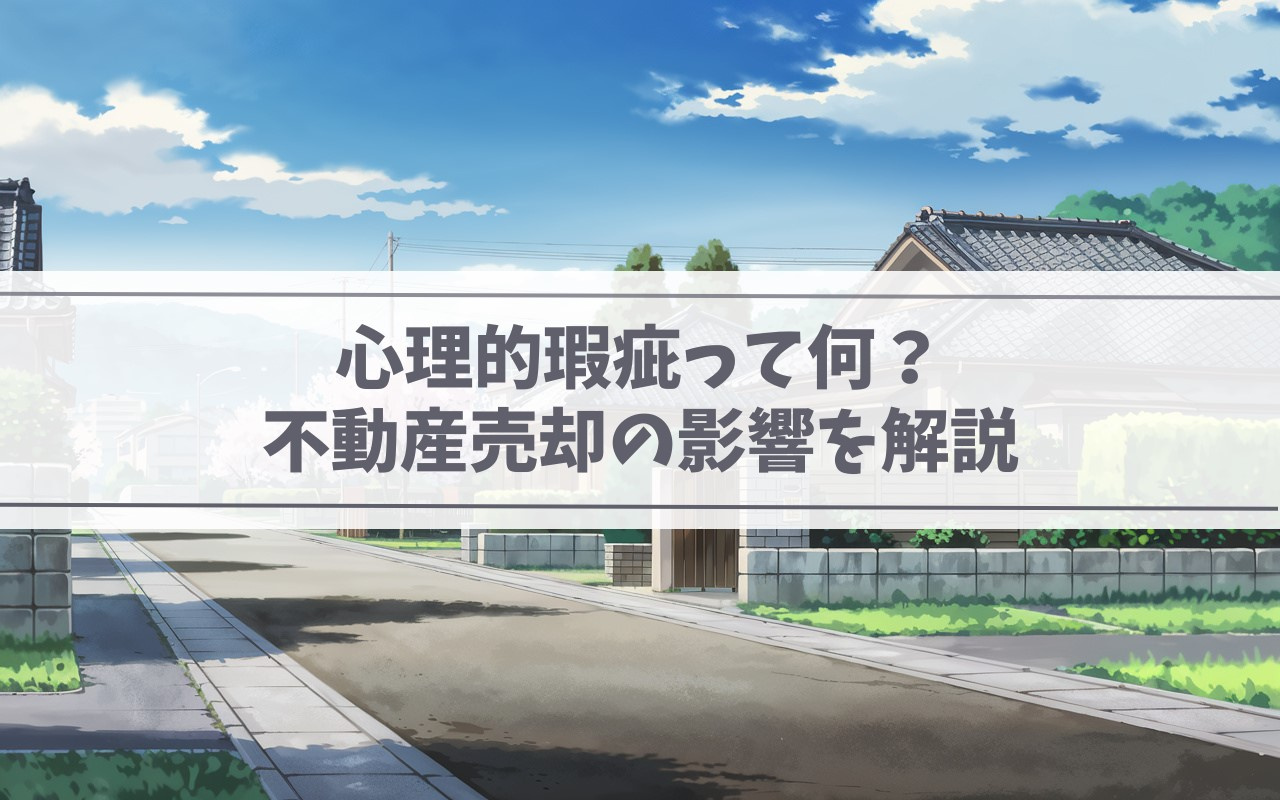 心理的瑕疵って何？不動産売却の影響を解説の画像