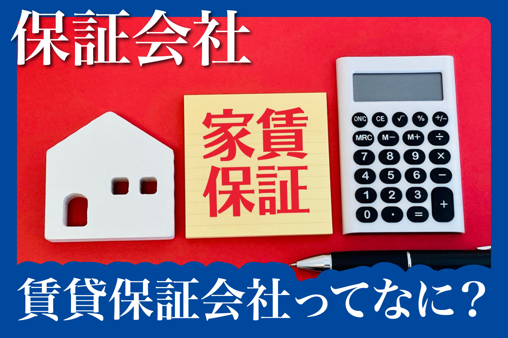 意外と知らない!? 賃貸保証会社ってなに？〜お部屋探し初心者さん必見〜の画像