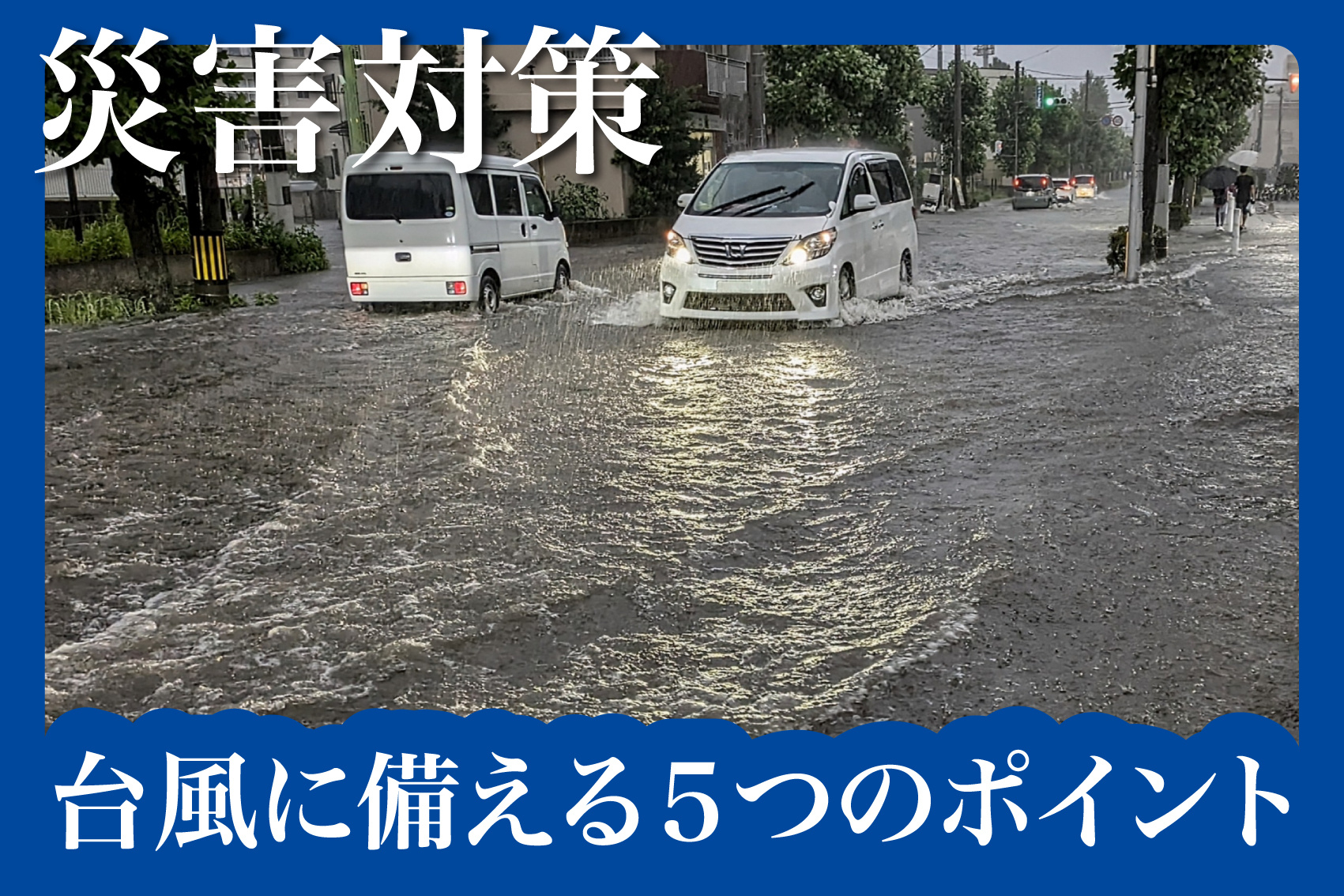 ひとり暮らしでも安心！台風に備える５つのポイントの画像