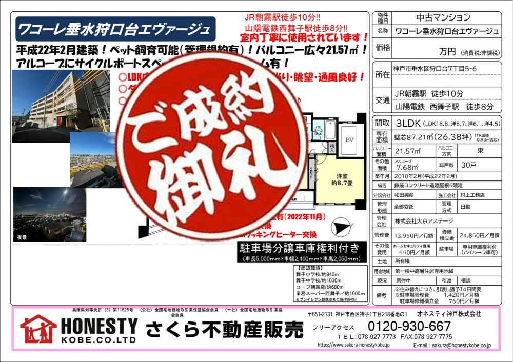 ワコーレ垂水狩口台エヴァージュ　成約致しました！　2025年4月26日(土)の画像