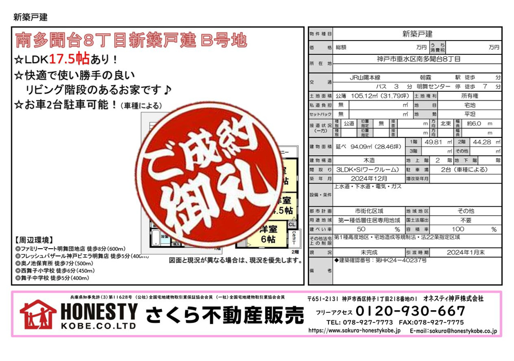 神戸市垂水区南多聞台8丁目新築戸建　成約致しました！　2025年4月26日(土)の画像