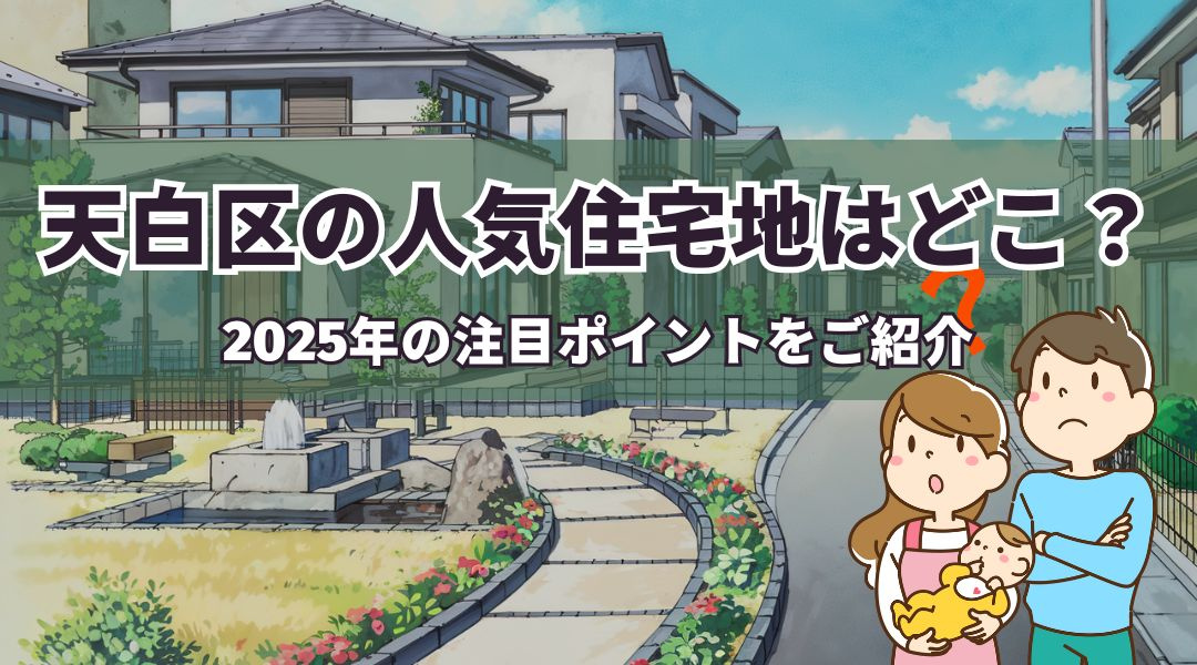 天白区の人気住宅地はどこ？2025年の注目ポイントをご紹介の画像