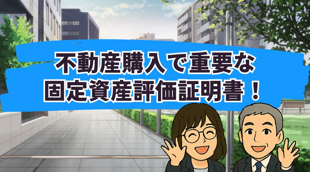 不動産購入で重要な固定資産評価証明書！取得方法と活用法を解説の画像