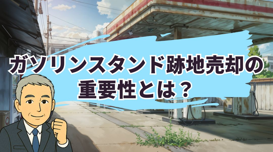 ガソリンスタンド跡地売却の重要性とは？特性と市場動向をご紹介の画像