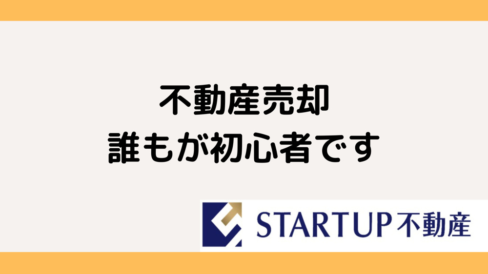 不動産売却初心者でも安心できる？初心者向けの不動産売却を解説の画像
