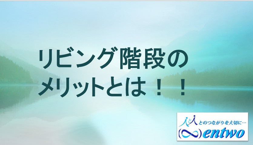 リビング階段のメリットとは？名古屋市新築戸建てをご紹介の画像