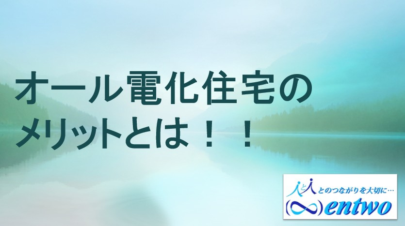 名古屋でオール電化住宅はお得?メリットをご紹介の画像