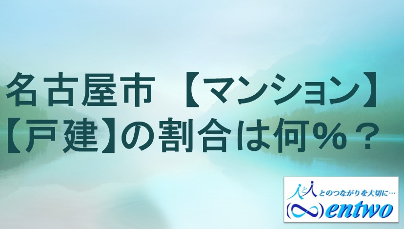 名古屋市のマンションと戸建比率は？住宅選びを解説の画像