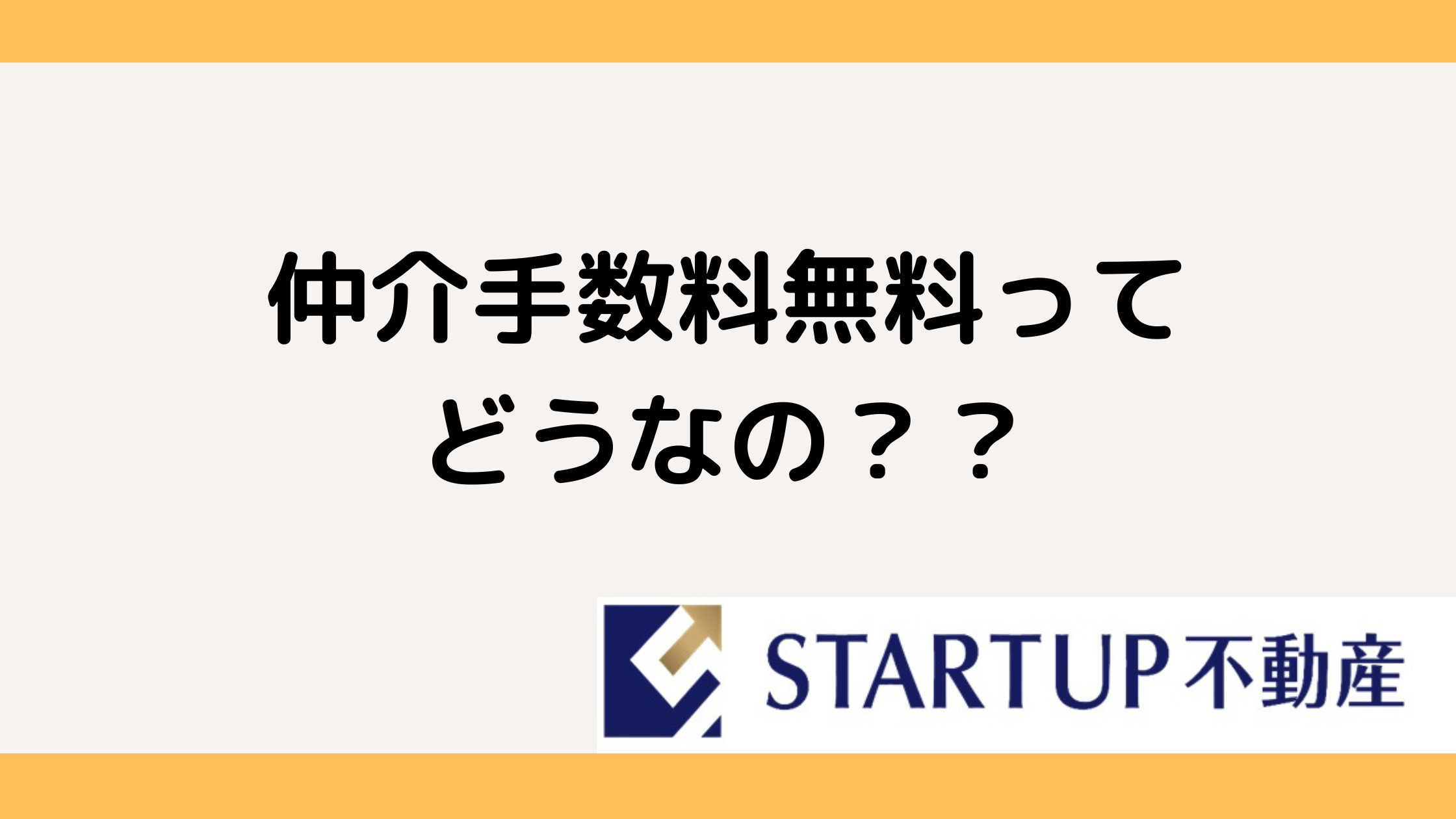 名古屋で仲介手数料無料は可能？物件購入のポイントをご紹介の画像