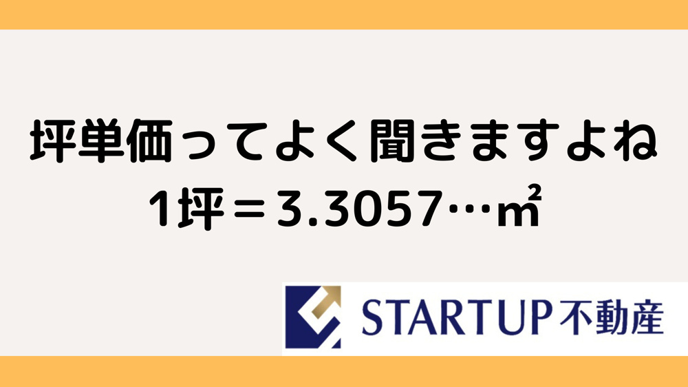 土地価格と坪単価の関係とは？影響を解説の画像