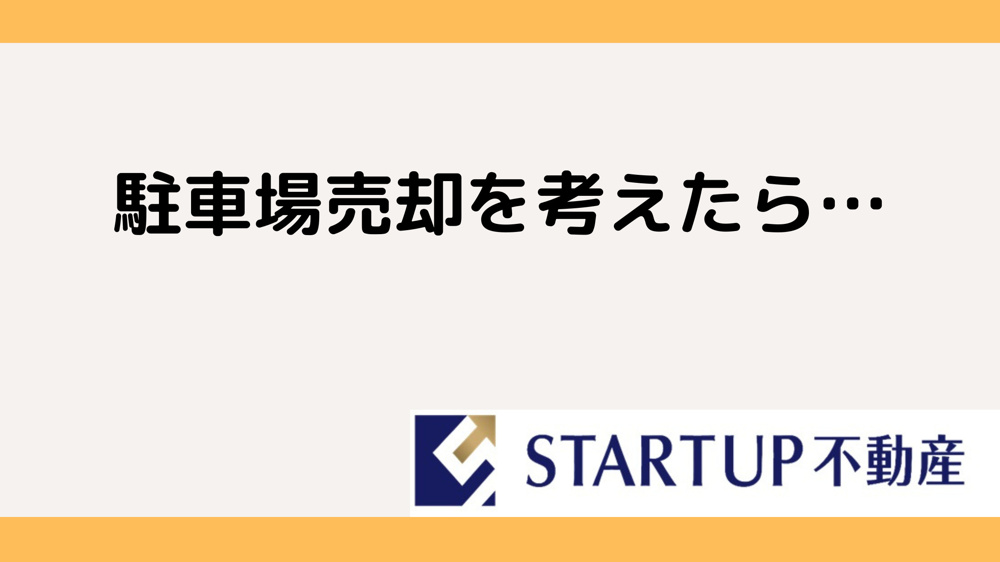 名古屋市南区で駐車場売却をお考えですか？売却の流れとポイントをご紹介の画像