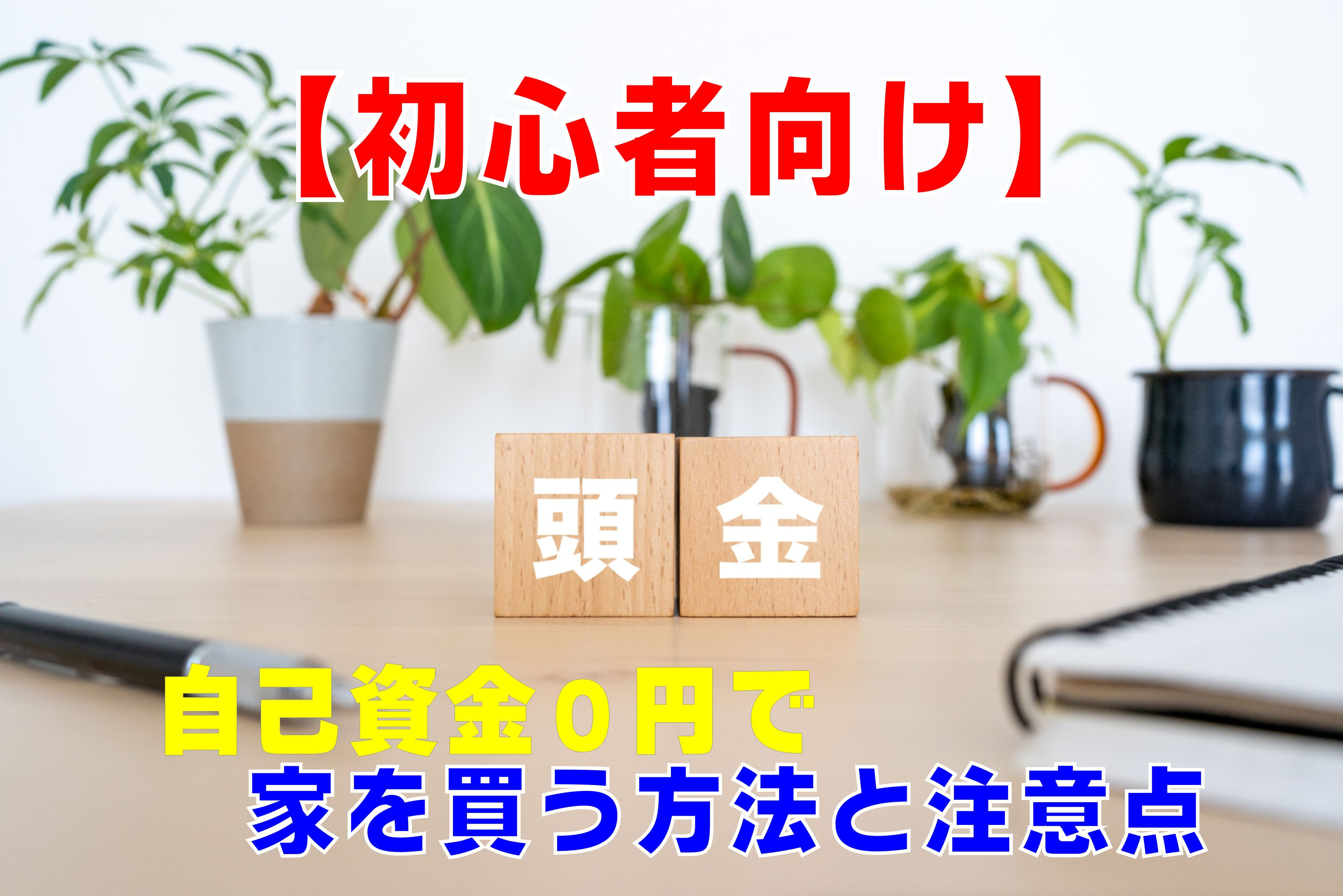 不動産Q&A:【初心者向け】自己資金0円で家を買う方法と注意点の画像