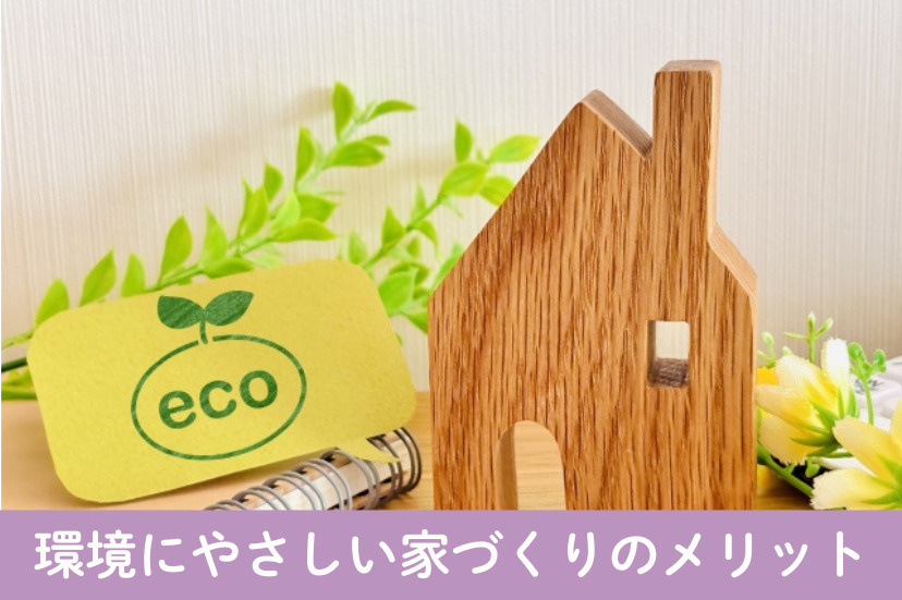 環境にやさしい家づくりのメリット