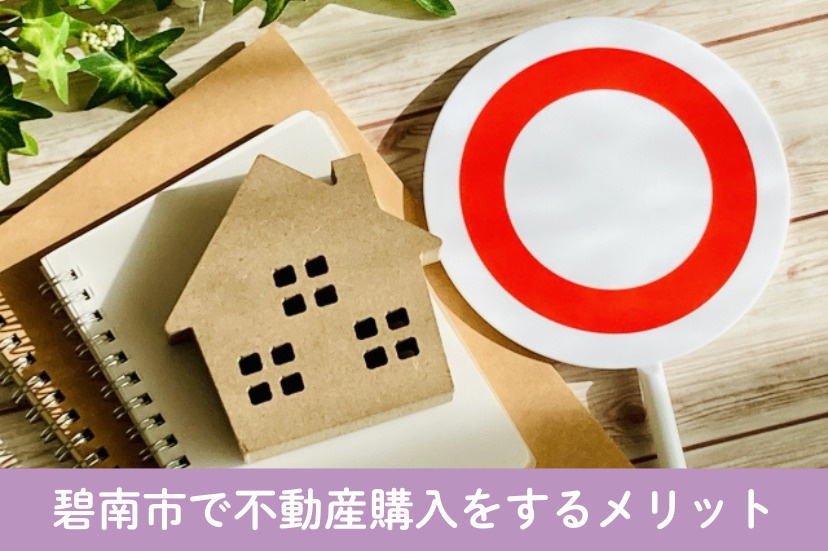 碧南市で不動産購入をするメリット