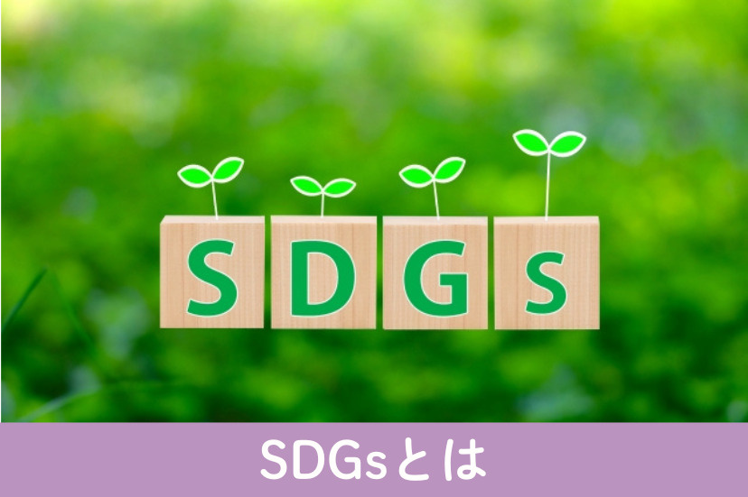 SDGsとは