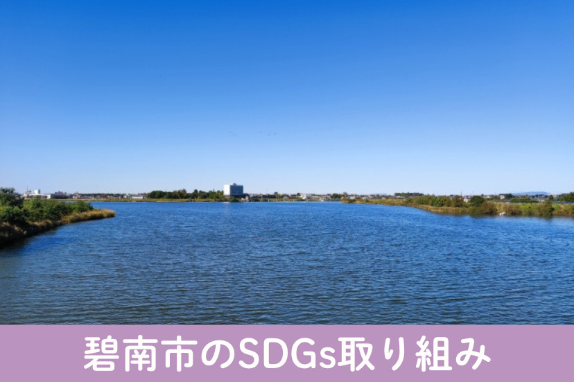 碧南市のSDGs取り組み