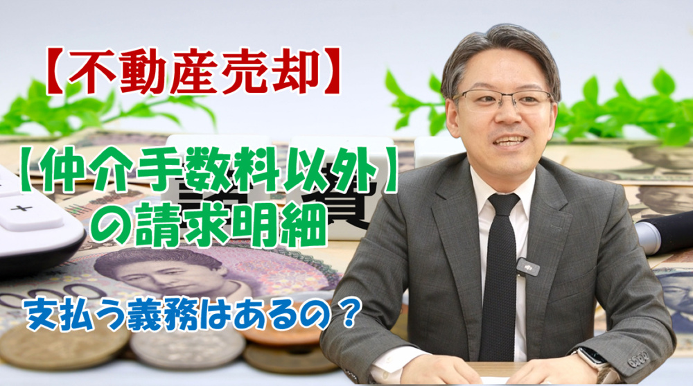 仲介手数料以外の支払い明細　支払う義務はあるの？の画像