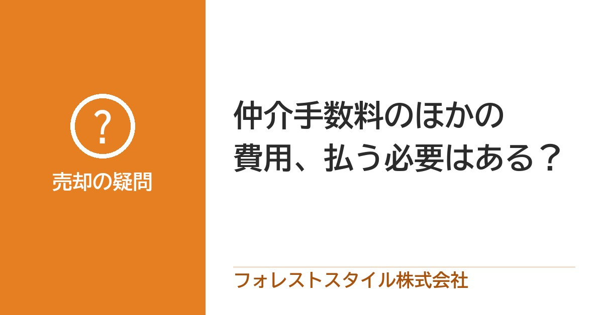仲介手数料のほかに「コンサルティング費用」を求められたら？払う必要がある費用・ない費用の画像