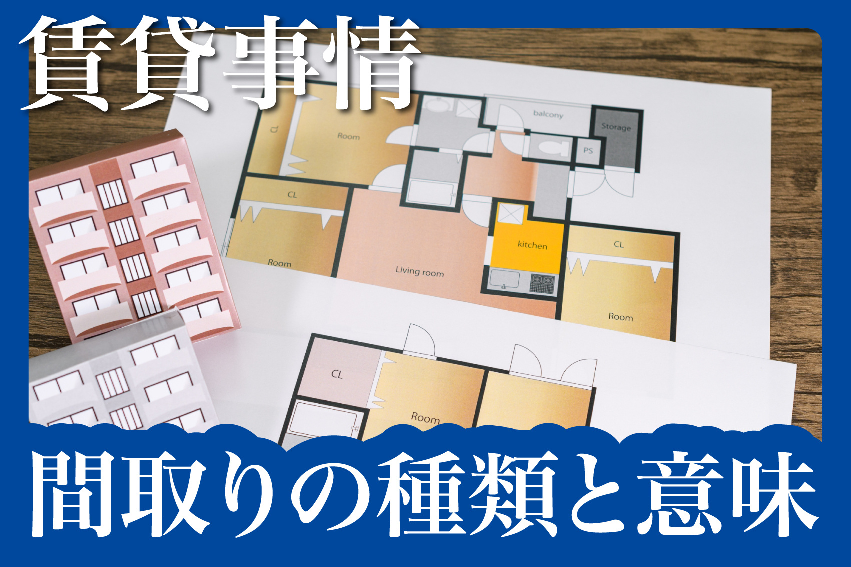 間取りの種類と意味を分かりやすく解説！の画像