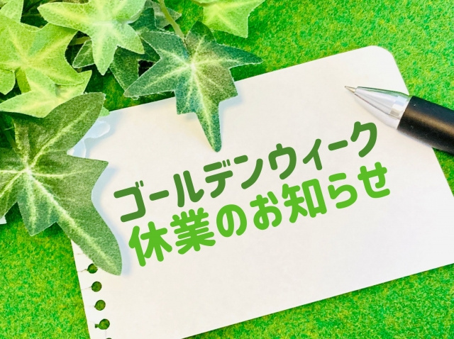 ＧＷ休業のお知らせの画像