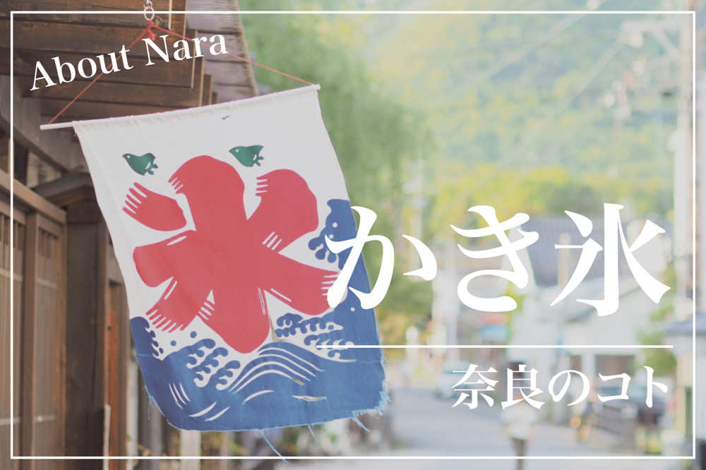 奈良県でかき氷が盛んな理由とは？歴史と文化に迫る！の画像