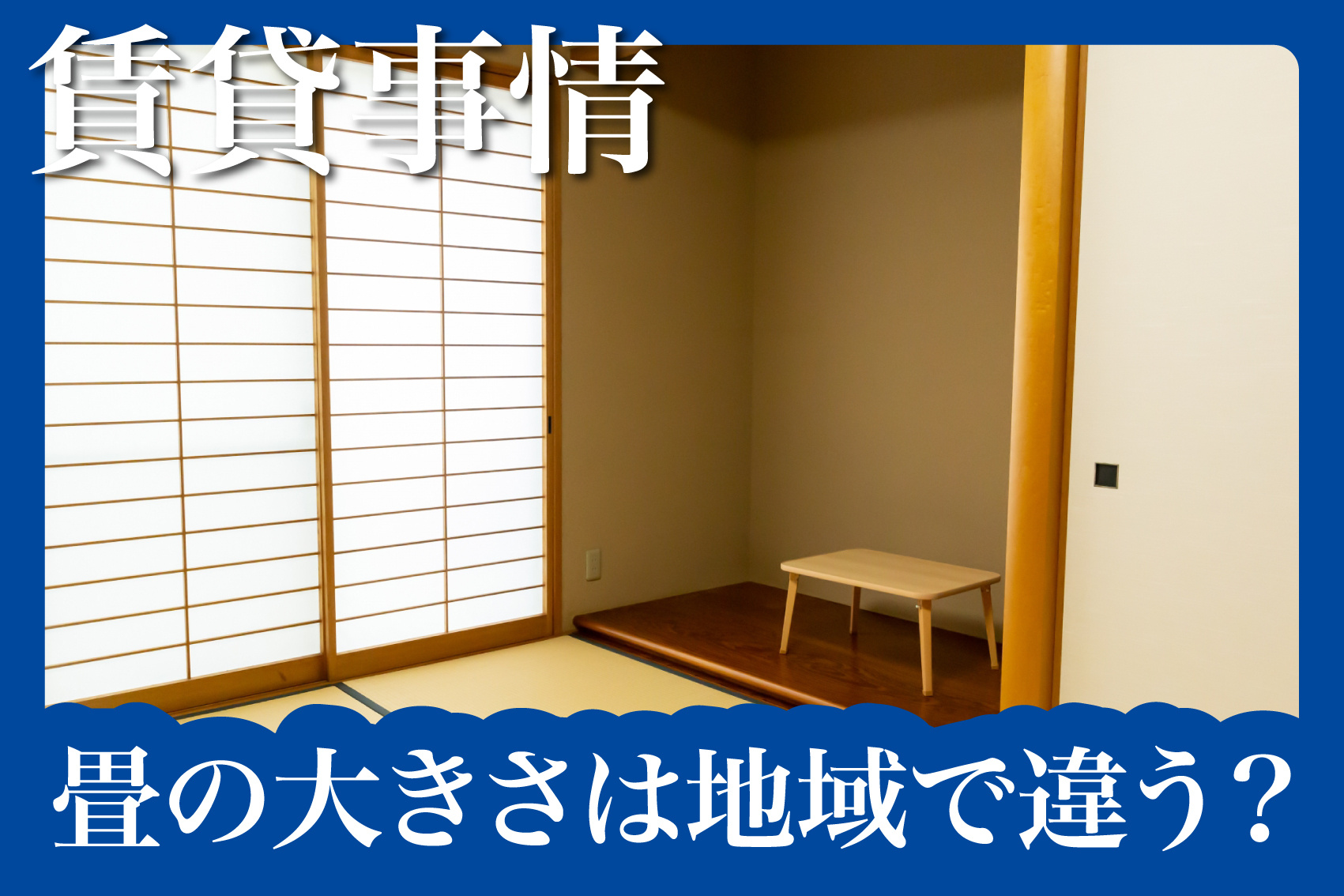 畳の大きさは地域で違う？種類と特徴を徹底解説！の画像