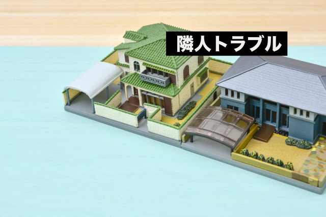 近隣トラブルのある不動産を売却するには告知義務がある