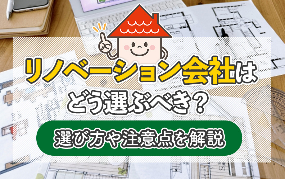 リノベーション会社はどう選ぶべき？選び方や注意点を解説