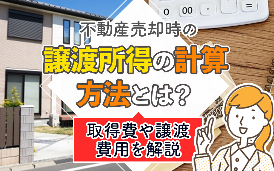 不動産売却時の譲渡所得の計算方法とは？取得費や譲渡費用を解説の画像