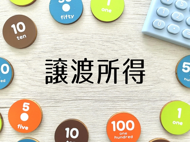 不動産売却における譲渡所得の計算方法